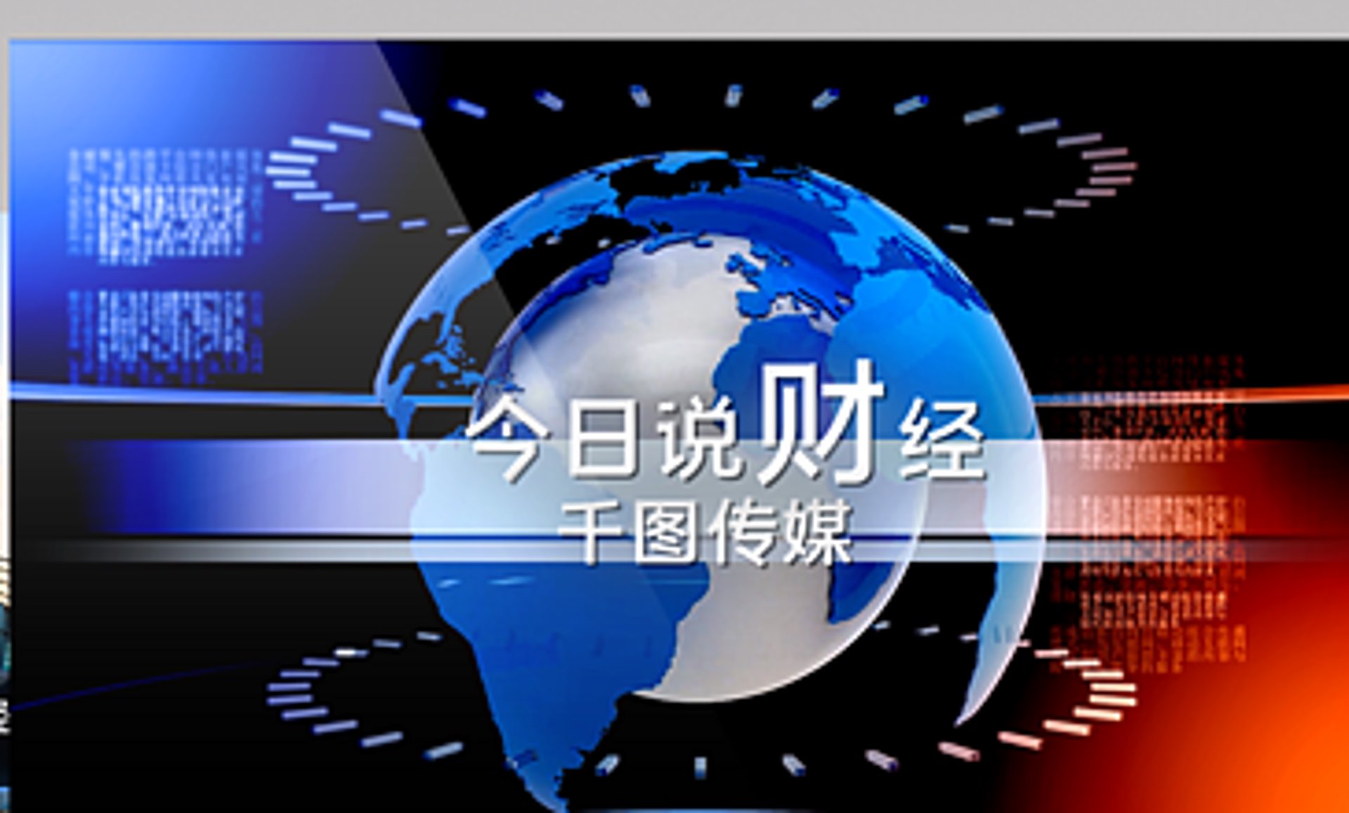 财经传媒